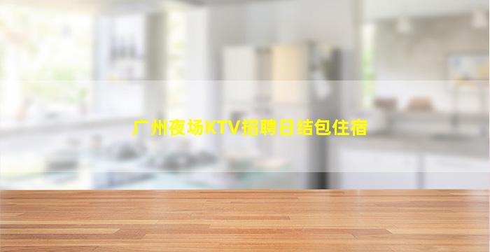 广安夜场招聘